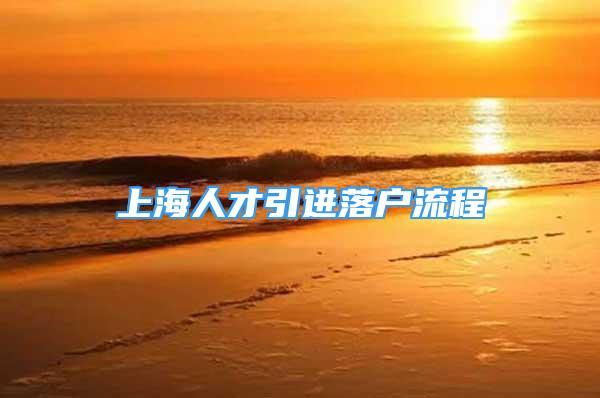 上海人才引進(jìn)落戶(hù)流程