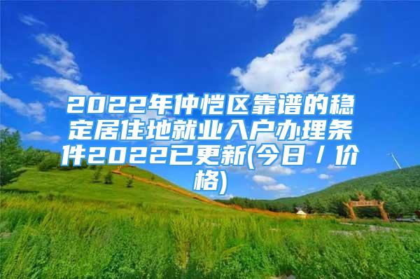 2022年仲愷區(qū)靠譜的穩(wěn)定居住地就業(yè)入戶辦理條件2022已更新(今日／價格)