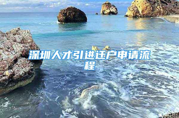 深圳人才引進(jìn)遷戶申請流程