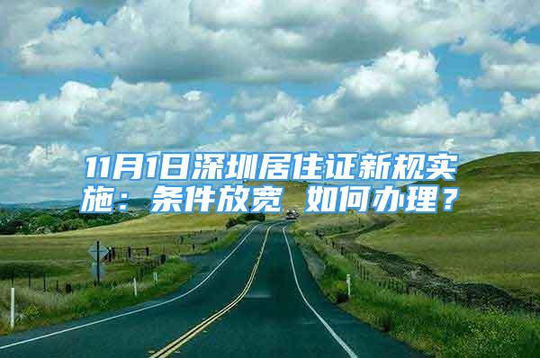 11月1日深圳居住證新規(guī)實(shí)施：條件放寬 如何辦理？