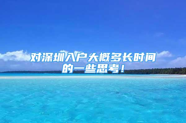 對深圳入戶大概多長時間的一些思考！