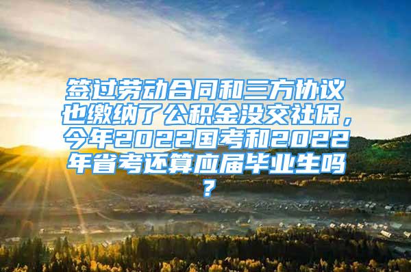 簽過勞動合同和三方協(xié)議也繳納了公積金沒交社保，今年2022國考和2022年省考還算應(yīng)屆畢業(yè)生嗎？