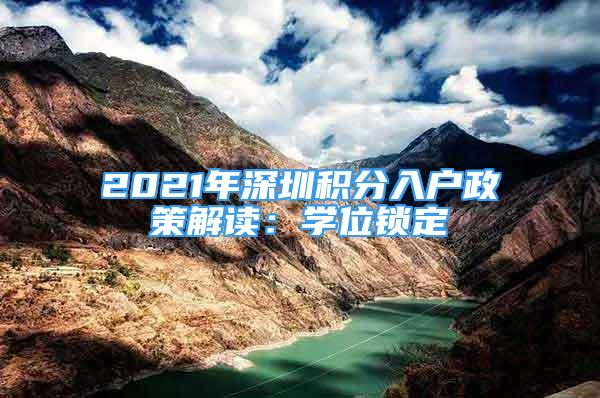 2021年深圳積分入戶政策解讀：學(xué)位鎖定