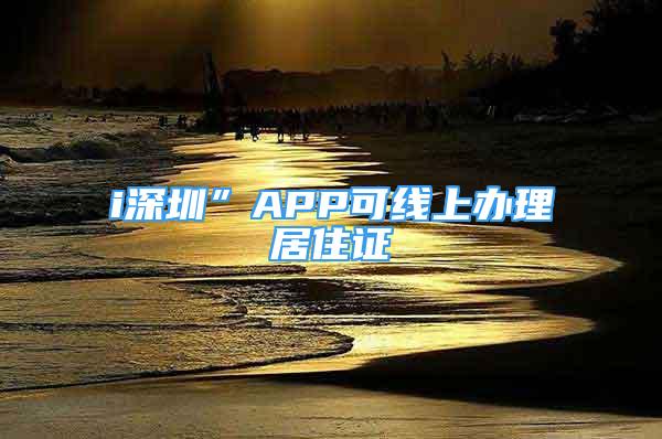 i深圳”APP可線上辦理居住證