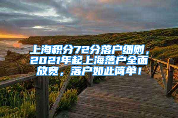 上海積分72分落戶細則，2021年起上海落戶全面放寬，落戶如此簡單！