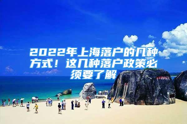 2022年上海落戶的幾種方式！這幾種落戶政策必須要了解