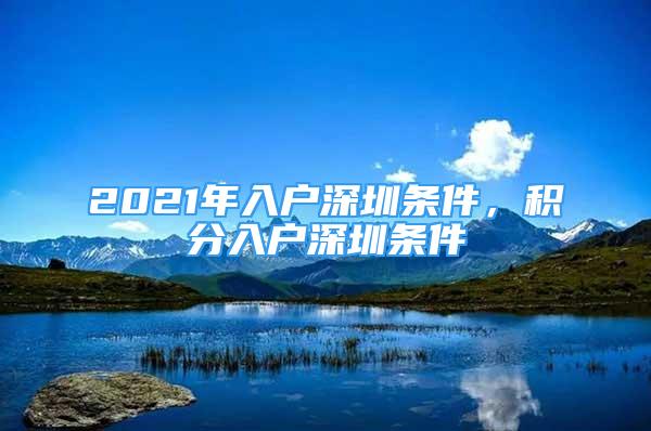 2021年入戶深圳條件，積分入戶深圳條件