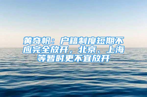 黃奇帆：戶籍制度短期不應(yīng)完全放開，北京、上海等暫時更不宜放開