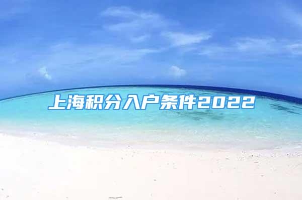 上海積分入戶條件2022