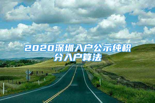 2020深圳入戶公示純積分入戶算法