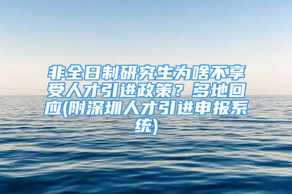 非全日制研究生為啥不享受人才引進(jìn)政策？多地回應(yīng)(附深圳人才引進(jìn)申報(bào)系統(tǒng))