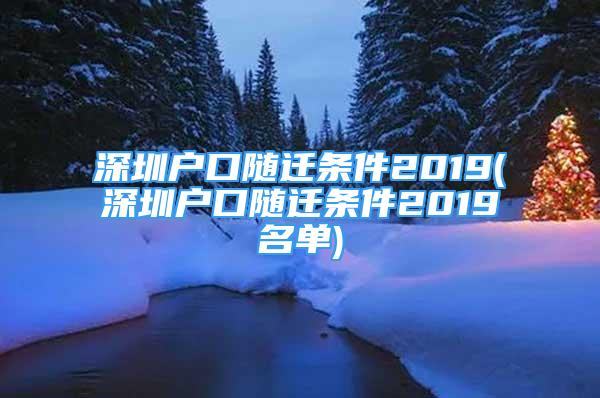 深圳戶口隨遷條件2019(深圳戶口隨遷條件2019名單)