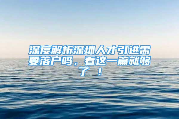 深度解析深圳人才引進需要落戶嗎，看這一篇就夠了 ！