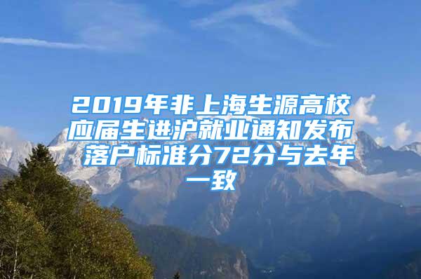 2019年非上海生源高校應(yīng)屆生進(jìn)滬就業(yè)通知發(fā)布 落戶標(biāo)準(zhǔn)分72分與去年一致