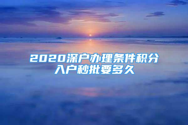 2020深戶辦理條件積分入戶秒批要多久