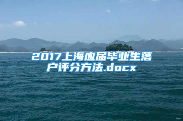 2017上海應(yīng)屆畢業(yè)生落戶評分方法.docx