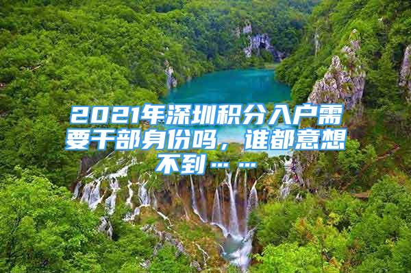 2021年深圳積分入戶需要干部身份嗎，誰都意想不到……