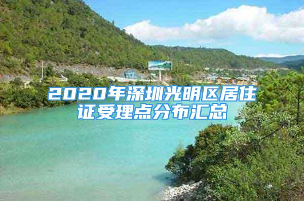 2020年深圳光明區(qū)居住證受理點分布匯總