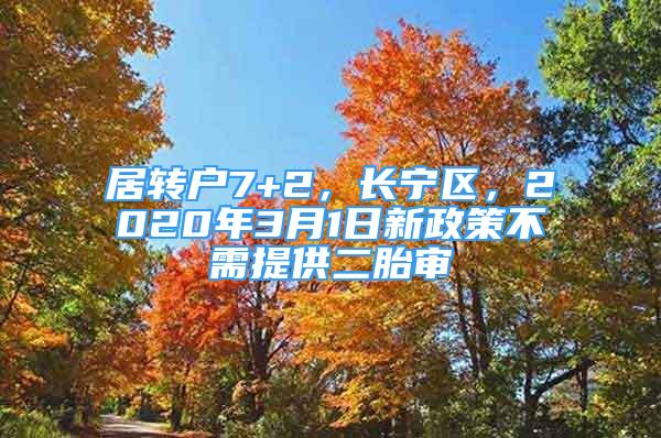 居轉(zhuǎn)戶7+2，長寧區(qū)，2020年3月1日新政策不需提供二胎審