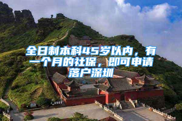 全日制本科45歲以內(nèi)，有一個(gè)月的社保，即可申請(qǐng)落戶深圳