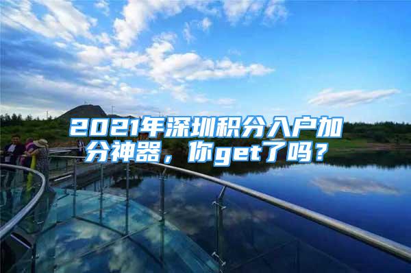 2021年深圳積分入戶加分神器，你get了嗎？