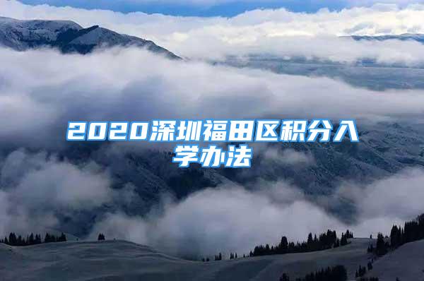 2020深圳福田區(qū)積分入學辦法