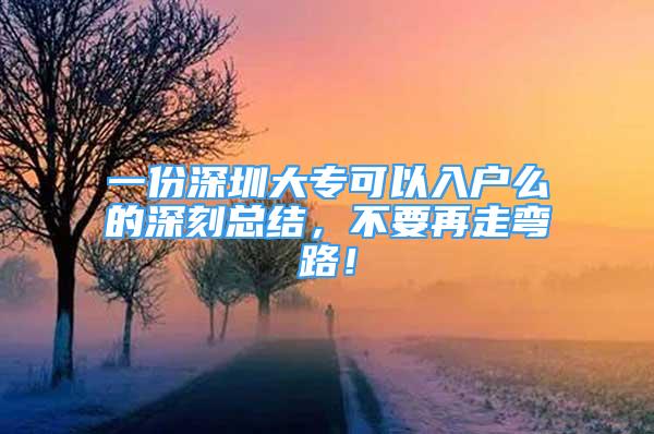 一份深圳大專可以入戶么的深刻總結(jié)，不要再走彎路！