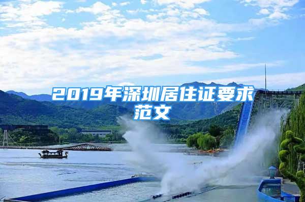 2019年深圳居住證要求范文