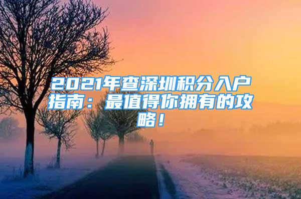 2021年查深圳積分入戶指南：最值得你擁有的攻略！