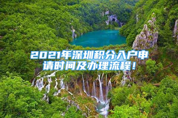 2021年深圳積分入戶申請時間及辦理流程！