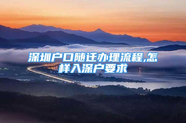 深圳戶口隨遷辦理流程,怎樣入深戶要求