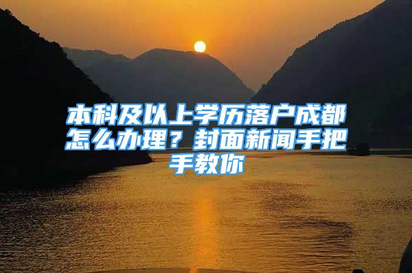 本科及以上學(xué)歷落戶成都怎么辦理？封面新聞手把手教你