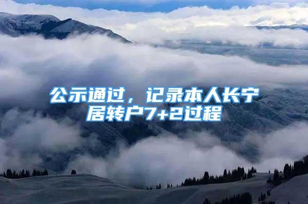 公示通過，記錄本人長寧居轉戶7+2過程