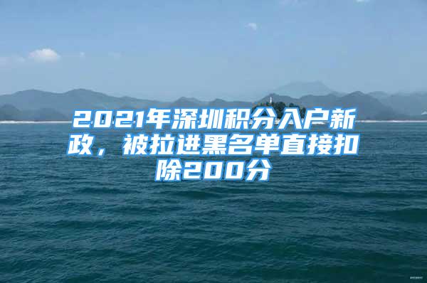 2021年深圳積分入戶新政，被拉進(jìn)黑名單直接扣除200分