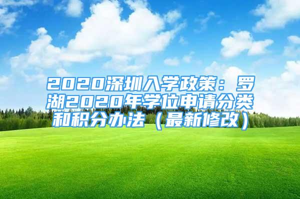 2020深圳入學(xué)政策：羅湖2020年學(xué)位申請分類和積分辦法（最新修改）