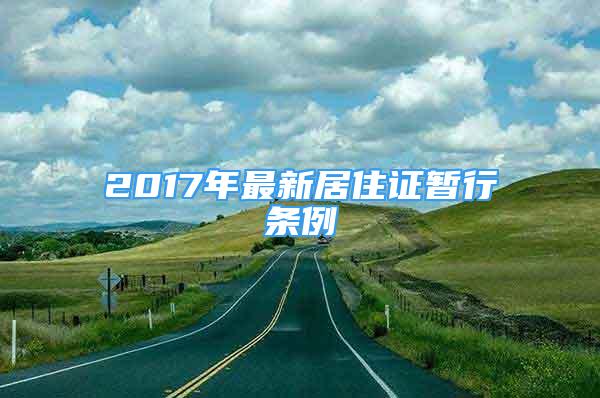 2017年最新居住證暫行條例