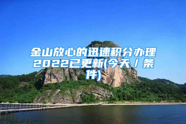 金山放心的迅速積分辦理2022已更新(今天／條件)