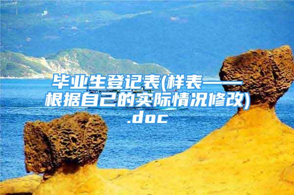 畢業(yè)生登記表(樣表——根據(jù)自己的實際情況修改).doc