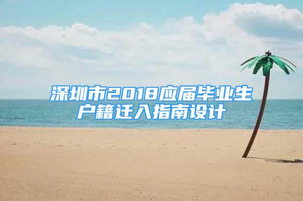 深圳市2018應(yīng)屆畢業(yè)生戶籍遷入指南設(shè)計