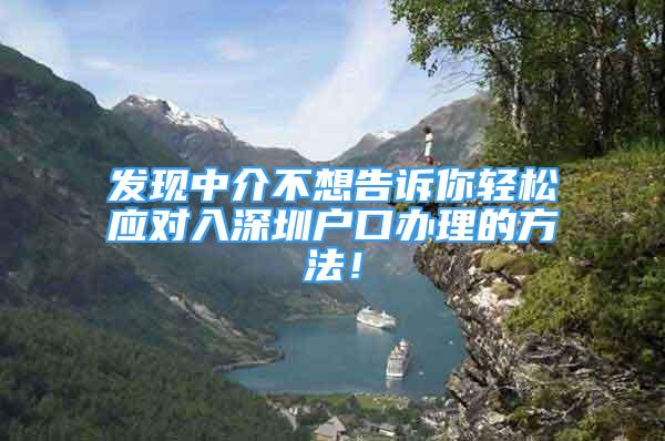 發(fā)現(xiàn)中介不想告訴你輕松應(yīng)對入深圳戶口辦理的方法！