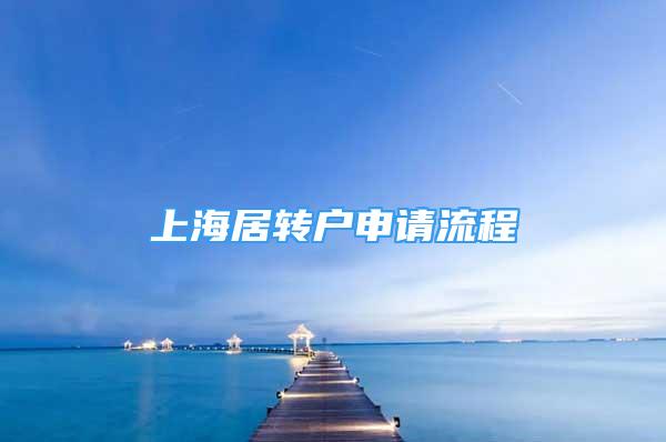 上海居轉(zhuǎn)戶申請流程