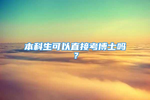 本科生可以直接考博士嗎？