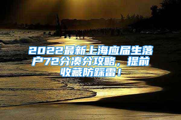 2022最新上海應(yīng)屆生落戶72分湊分攻略，提前收藏防踩雷！