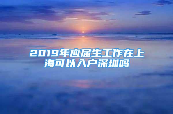 2019年應屆生工作在上?？梢匀霊羯钲趩?/></p>
								<p style=