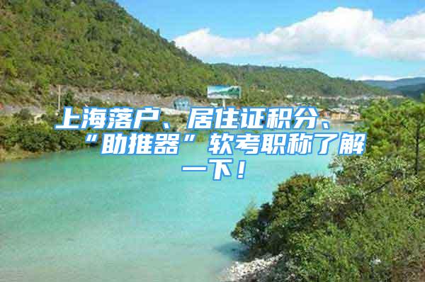 上海落戶、居住證積分、“助推器”軟考職稱了解一下！