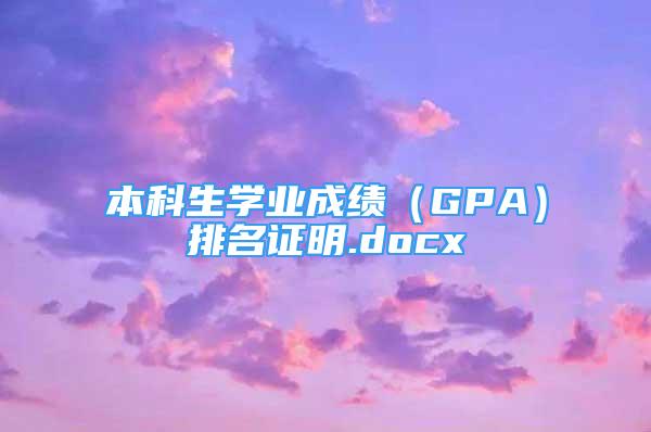 本科生學(xué)業(yè)成績(jī)（GPA）排名證明.docx