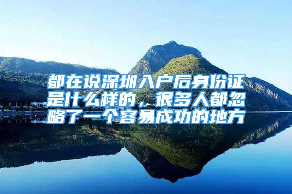 都在說深圳入戶后身份證是什么樣的，很多人都忽略了一個容易成功的地方