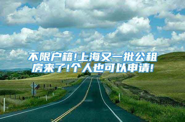 不限戶籍!上海又一批公租房來(lái)了!個(gè)人也可以申請(qǐng)!