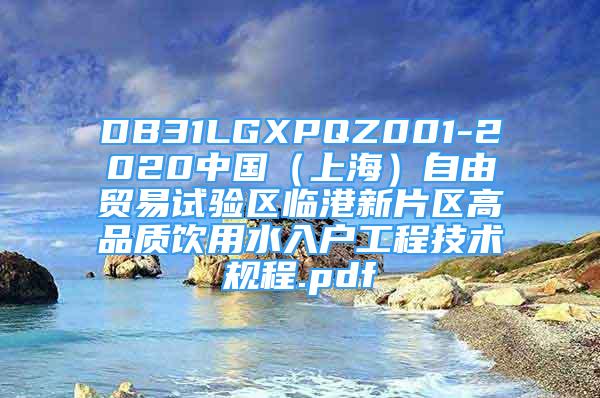 DB31LGXPQZ001-2020中國（上海）自由貿(mào)易試驗(yàn)區(qū)臨港新片區(qū)高品質(zhì)飲用水入戶工程技術(shù)規(guī)程.pdf