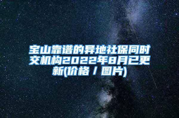 寶山靠譜的異地社保同時交機構2022年8月已更新(價格／圖片)